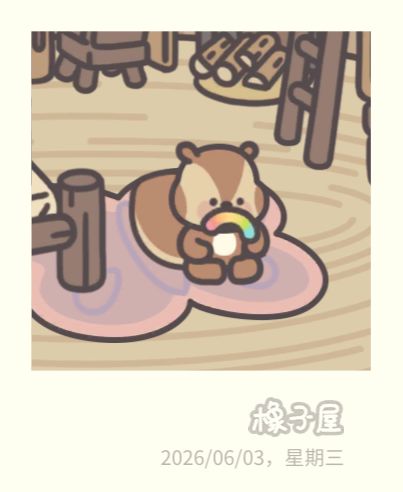 橡子屋 2