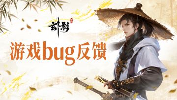 《玄影》BUG反馈及意见收集帖（长期）