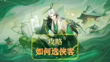 快速立足江湖！新手如何选侠客