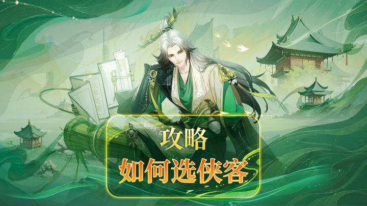 快速立足江湖！新手如何选侠客截图