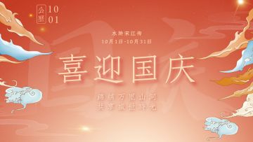 【10月国庆活动（奖励已发）】丨红旗漫卷，江山如画，十月盛世东来，<龙炎>破日，绝迹《威震天下》~