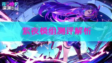 紫夜模组测评解析，环月无限乱月华！但对群仍有不足