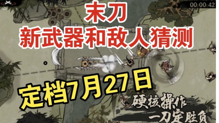 末刀新武器和敌人猜测(定档7月27)截图