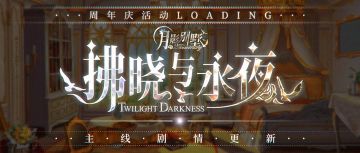 【月影别墅】拂晓与永夜·周年庆典活动情报·Ⅰ