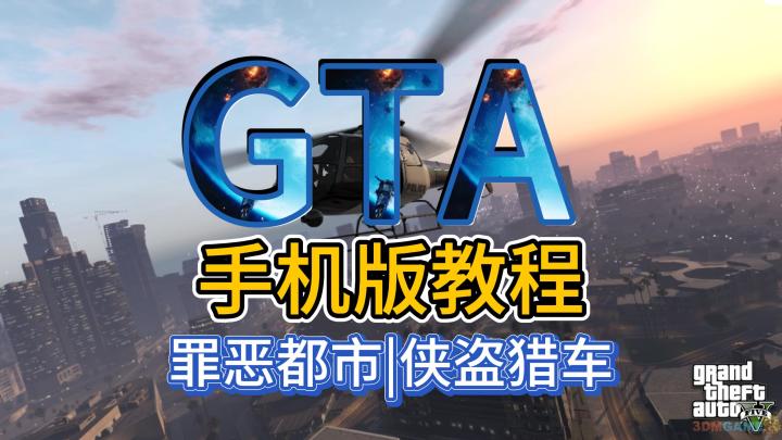 《GTA》手机版来啦——你的野心,由你主宰!截图