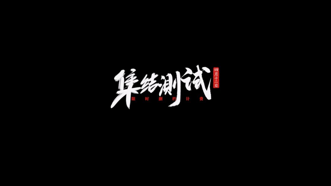 《龙神八部之西行纪》「集结测试」PV公开截图