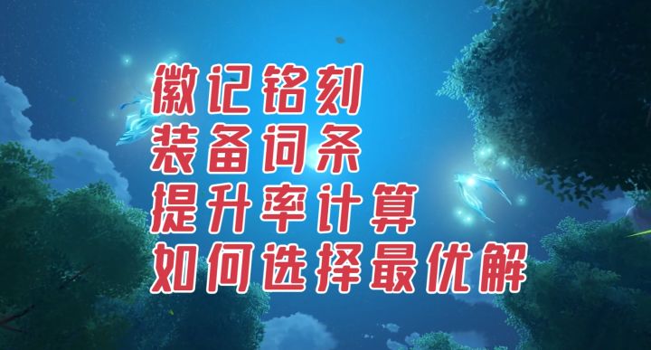 【晶核攻略】徽记铭刻装备词条提升率计算 如何选择最优解截图