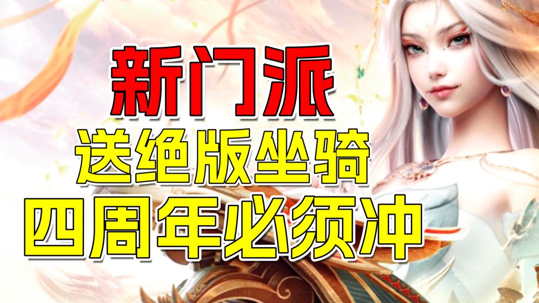 四周年炸了！送绝版坐骑+新门派万灵宫，这波必须冲！截图