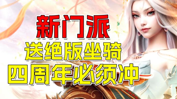 四周年炸了！送绝版坐骑+新门派万灵宫，这波必须冲！截图