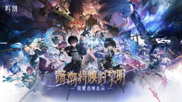 【已开奖】TapTap × 鸣潮2.7版本创作激励 | 获奖名单公示