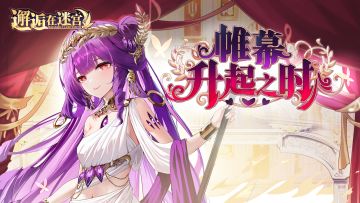 【公测服活动预告】帷幕升起之时（已开奖）