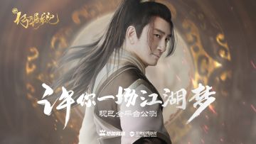 《新倚天屠龙记》全平台公测！百万豪侠携手吴启华再战江湖