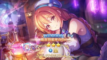 《公主连结Re:Dive》期间限定角色「望（炼金术师）」登场