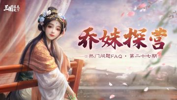 乔妹探营 |「王业之争」全面测试最新消息曝光！亲卫部队优化调整