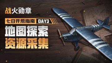 副官“璐瑶”讲解地图与资源，探索地图有技巧，随机补给助发展！