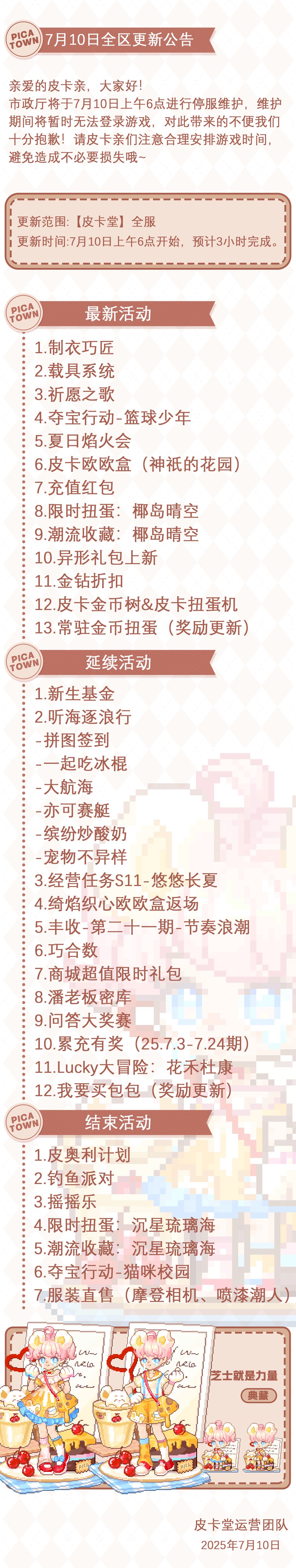 〓7月10日维护更新公告〓 2