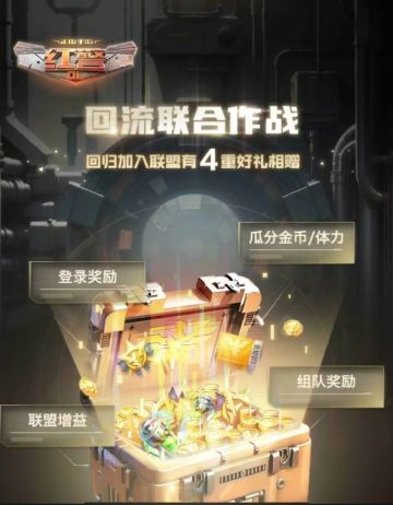 召好友再战红警，惠盟友共赢大奖