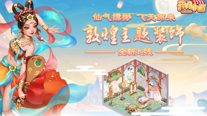 敦煌主题装饰店上线,打造你的专属咖啡厅!截图