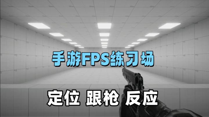 赛前热身找手感,赛后训练提技术,《练枪皇帝》太对味了截图