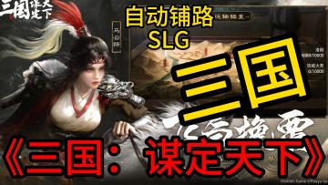 如果你零氪，那我建议你玩三谋