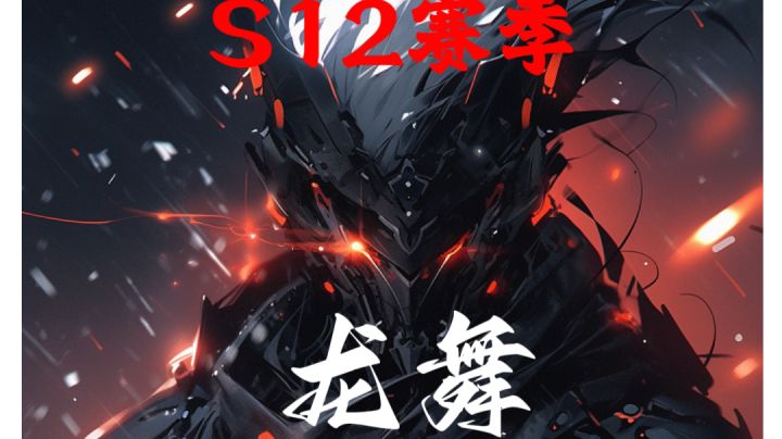 S12通用职业之一(龙舞)截图