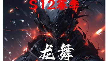S12通用职业之一（龙舞）