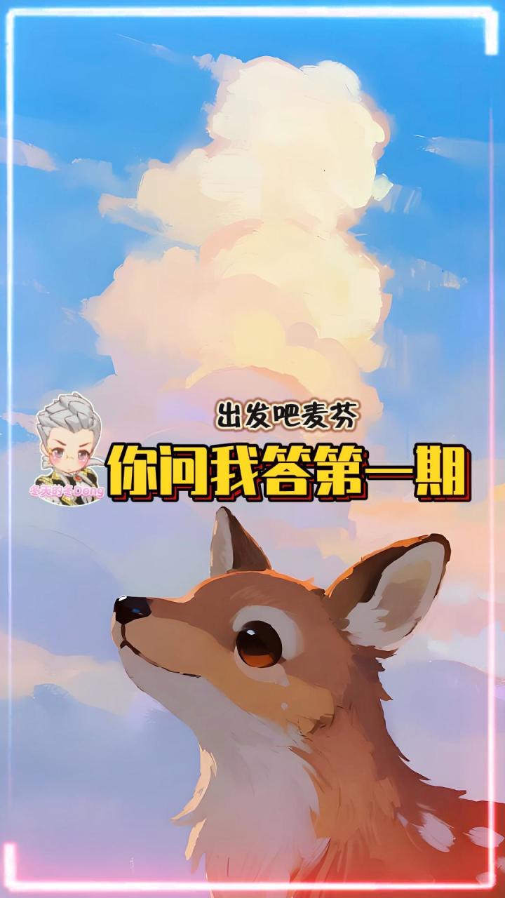 【出发吧麦芬】你问我答第一期,你的疑问我来解答!截图
