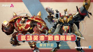 【皮肤返场】“新春贺福”返场奖池现已上线！