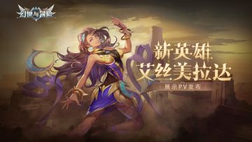 冒险前瞻 | “艾丝美拉达”展示PV