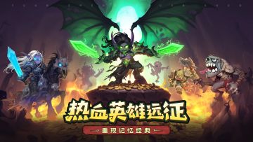 《远征传说》正式开启，踏上你的冒险征程吧！