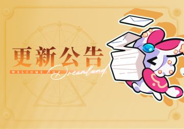 乐园布告栏丨主线更新维护公告-9月20日