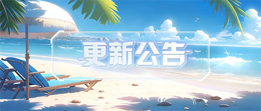 更新公告 | 夏日高温持续不下，泳装冰棒助你清凉一夏！截图