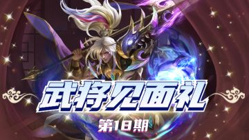 【已发奖】【武将见面礼】如何组建阵容发挥无双丁奉的最大作用？