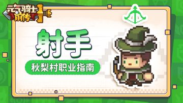 【秋梨村职业指南04】射手职业介绍：身手矫健，箭箭暴击！