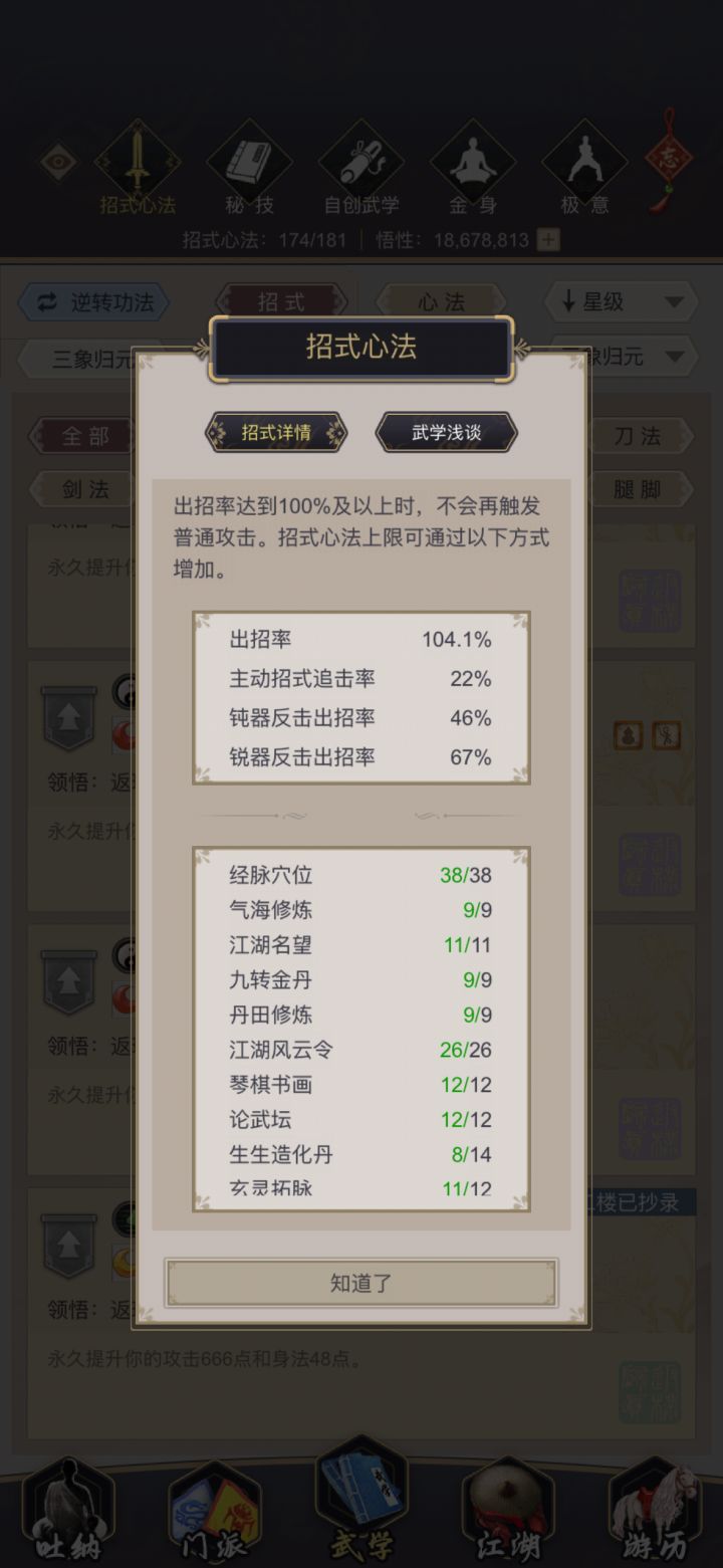 学了活动9反,锐器反击几率未变,另外明月集的进阶武学已经学过了,前置武学使用的道具也没退,ios 水墨云烟 月明星稀截图