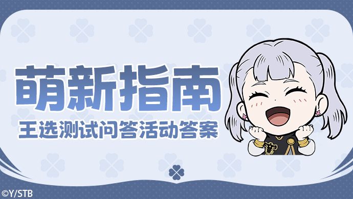 萌新指南 | 魔法帝知道，你知道吗？（王选测试问答活动答案）截图