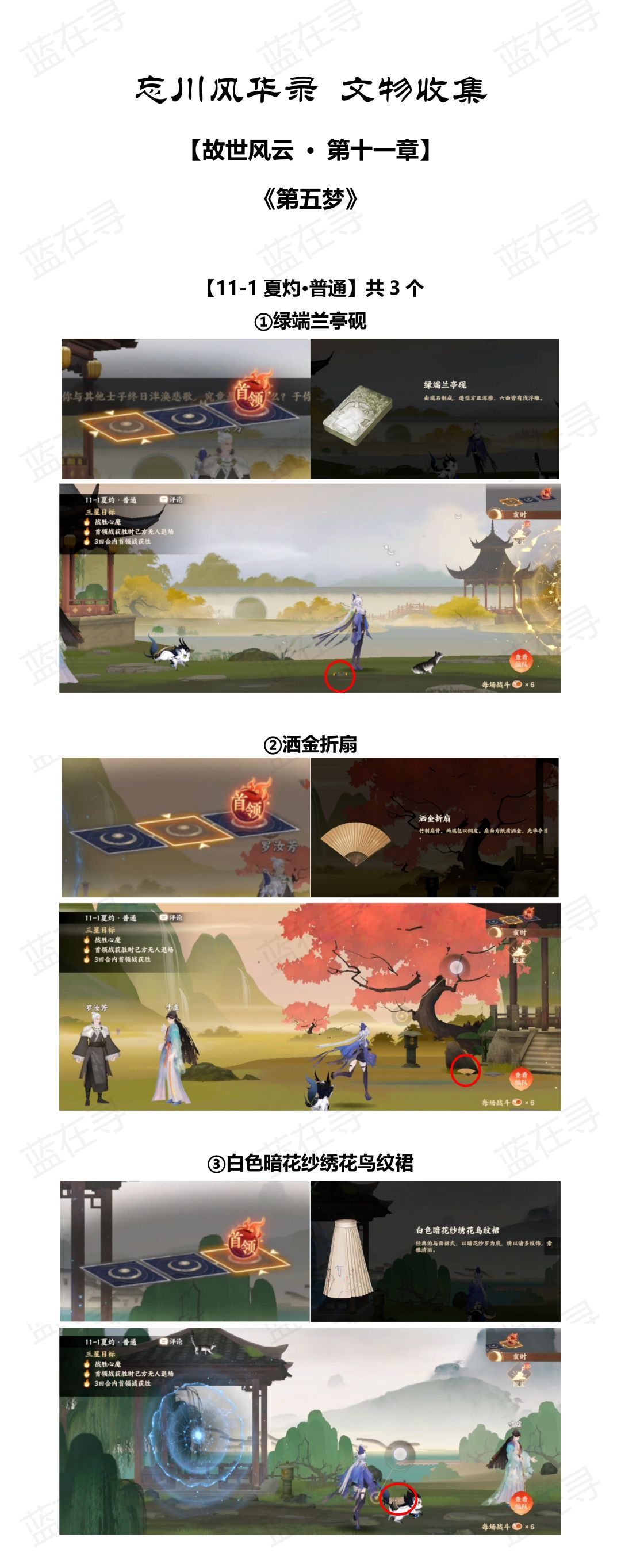 【文物收集】
故世风云第十一章《第五梦》
共11个文物
视频→http://t.cn/A69fNYGb#攻略#忘川风华录手游#忘川攻略截图