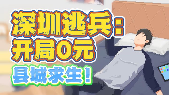 逃离北上广之后...百万人在TapTap体验“破产”重启!截图