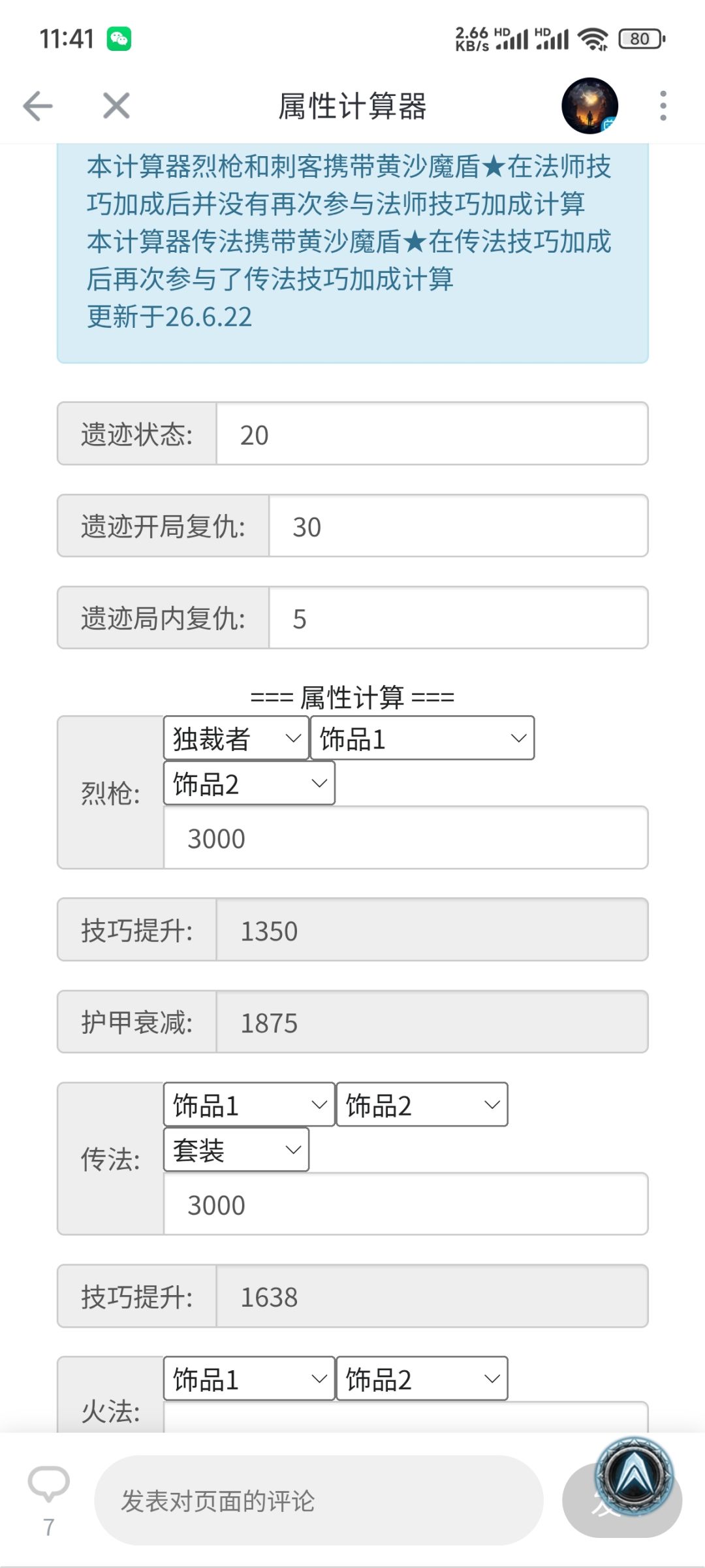 关于属性计算器 4