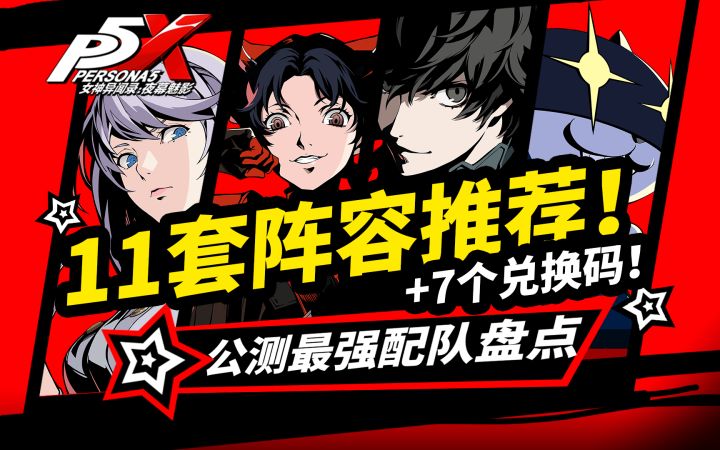 【女神异闻录夜幕魅影】最强11种配队推荐·开荒T0国家队攻略合集截图