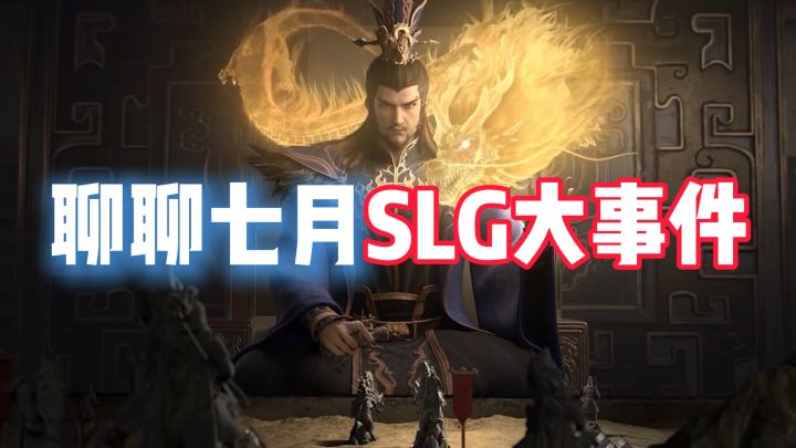 七月SLG资讯盘点,哪些不能错过的大事件!截图