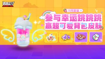【活动】幸运跳跳跳活动来啦，可爱奶茶背包皮肤等你来赢~
