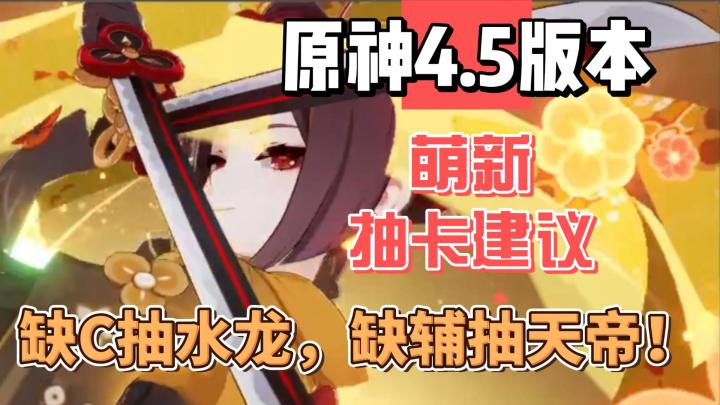 【原神】4.5萌新抽卡建议：缺C抽龙缺辅抽帝截图