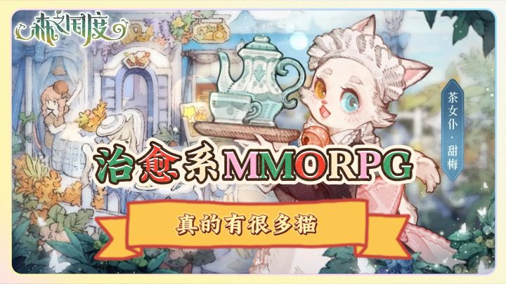 【森之国度】治愈系MMORPG，喜欢猫猫的玩家有福了~截图