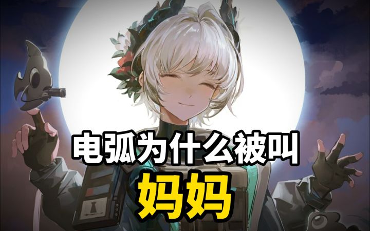 【电弧妈妈小课堂】你确定这是赠送的干员?截图