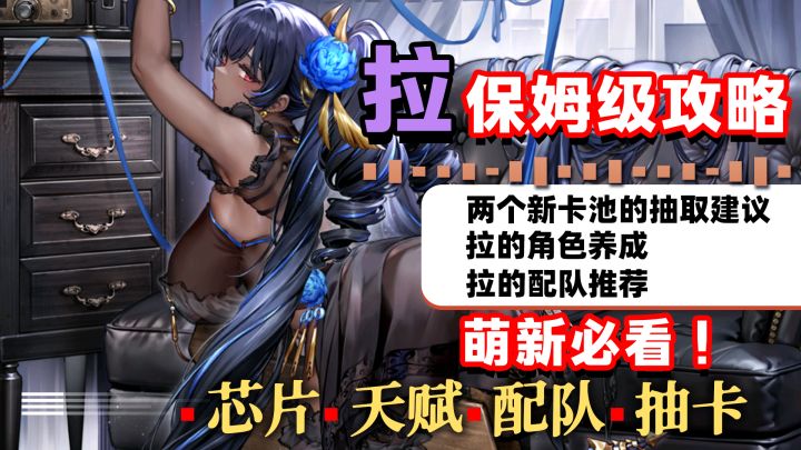 交错战线拉超详细攻略,回能复活带盾的全能辅助!角色测评截图