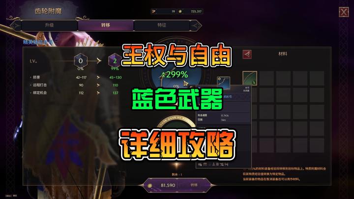 王权与自由 第一把蓝色武器获取方式.附带第五章任务攻略截图
