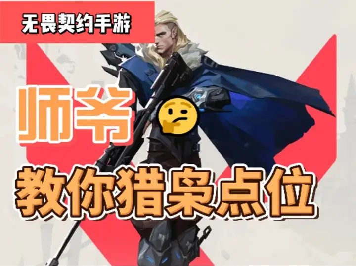 师爷教你玩猎枭截图