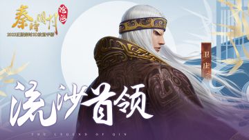 有间客栈丨卫庄——睥睨天下，横贯八方