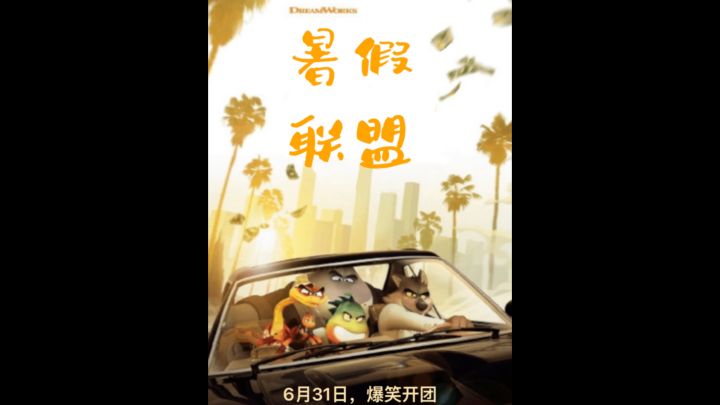 《暑假联盟》即将上映截图